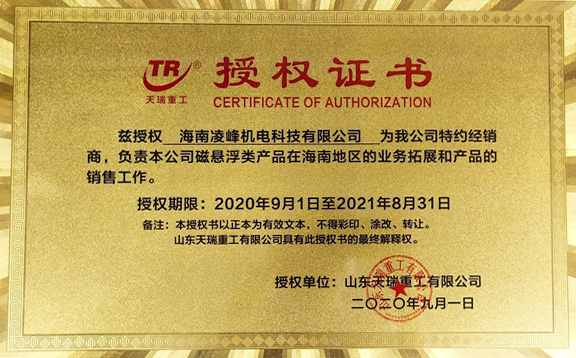 Authorization Certificate of Hainan General Agent of Magnetic Suspension Blower of Shandong Tianrui